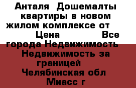 Анталя, Дошемалты квартиры в новом жилом комплексе от 39000 $. › Цена ­ 39 000 - Все города Недвижимость » Недвижимость за границей   . Челябинская обл.,Миасс г.